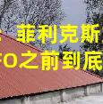 划重点：菲利克斯女友在拍到UFO之前到底在拍什么