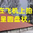 美乘客在飞机上拍到疑似UFO画面，飞碟呈圆盘状，迅速加速消